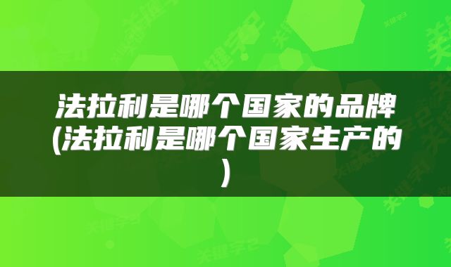 法拉利是哪个国家的品牌(法拉利是哪个国家生产的)