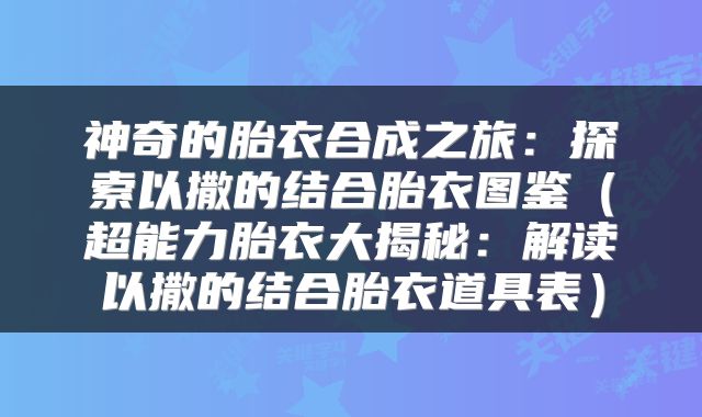 神奇的胎衣合成之旅：探索以撒的结合胎衣图鉴（超能力胎衣大揭秘：解读以撒的结合胎衣道具表）