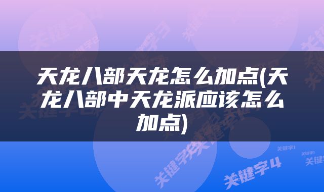 天龙八部天龙怎么加点(天龙八部中天龙派应该怎么加点)