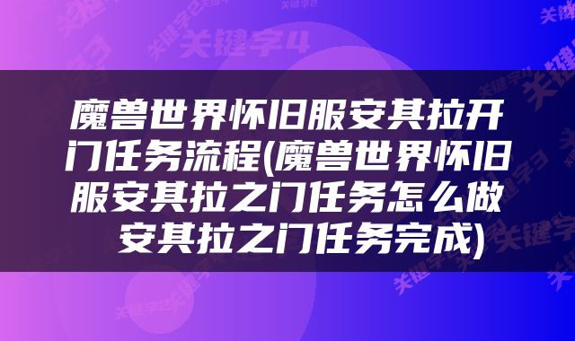 魔兽世界怀旧服安其拉开门任务流程(魔兽世界怀旧服安其拉之门任务怎么做 安其拉之门任务完成)