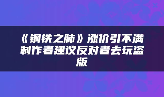 《钢铁之肺》涨价引不满 制作者建议反对者去玩盗版
