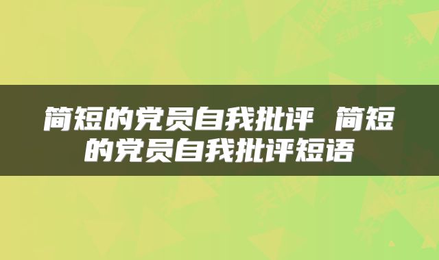 简短的党员自我批评 简短的党员自我批评短语