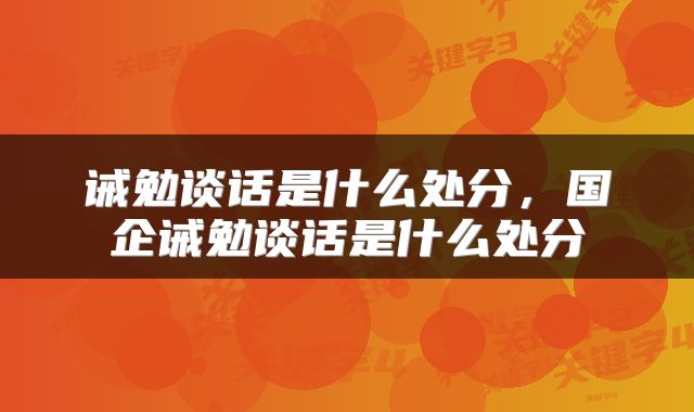 诫勉谈话是什么处分，国企诫勉谈话是什么处分