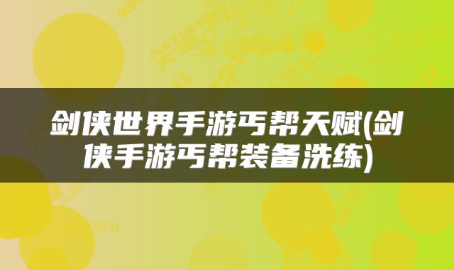 剑侠世界手游丐帮天赋(剑侠手游丐帮装备洗练)