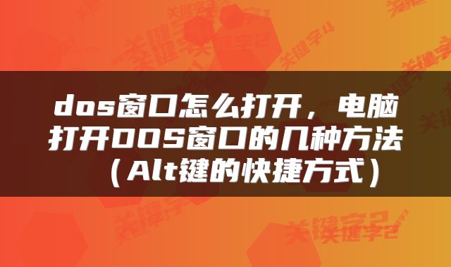 dos窗口怎么打开，电脑打开DOS窗口的几种方法（Alt键的快捷方式）