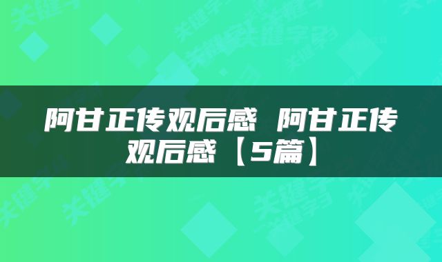 阿甘正传观后感 阿甘正传观后感【5篇】