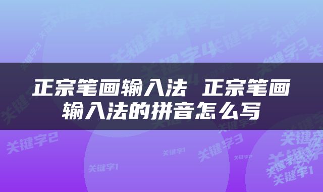 正宗笔画输入法 正宗笔画输入法的拼音怎么写