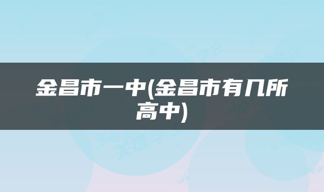 金昌市一中(金昌市有几所高中)