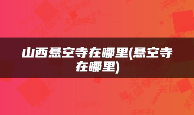 山西悬空寺在哪里(悬空寺在哪里)