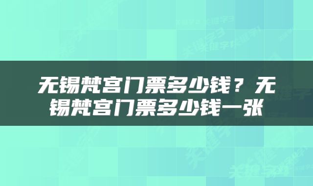无锡梵宫门票多少钱？无锡梵宫门票多少钱一张