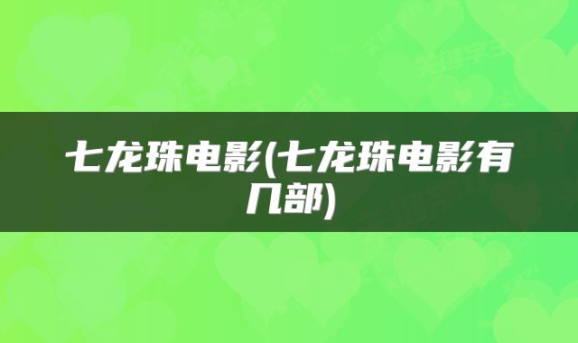 七龙珠电影(七龙珠电影有几部)