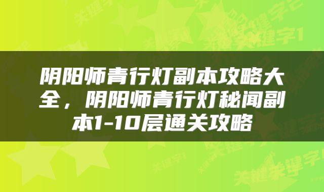 阴阳师青行灯副本攻略大全，阴阳师青行灯秘闻副本1-10层通关攻略