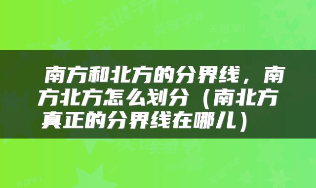  南方和北方的分界线，南方北方怎么划分（南北方真正的分界线在哪儿） 