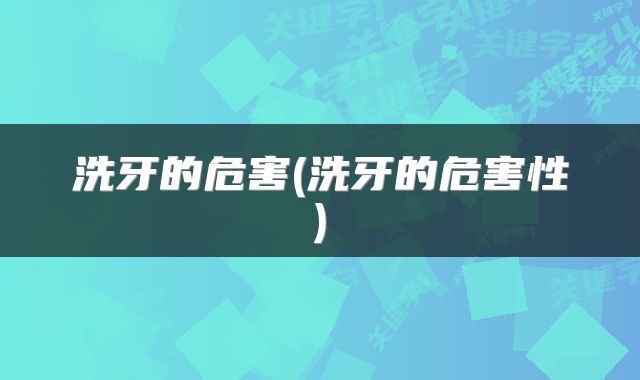 洗牙的危害(洗牙的危害性)
