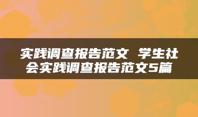 实践调查报告范文 学生社会实践调查报告范文5篇