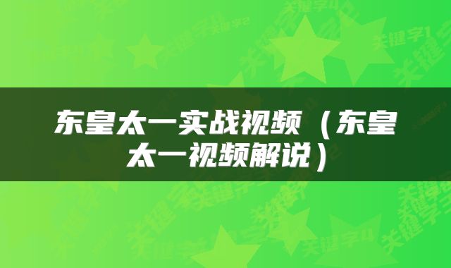 东皇太一实战视频（东皇太一视频解说）
