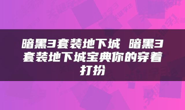 暗黑3套装地下城 暗黑3套装地下城宝典你的穿着打扮