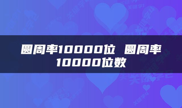 圆周率10000位 圆周率10000位数