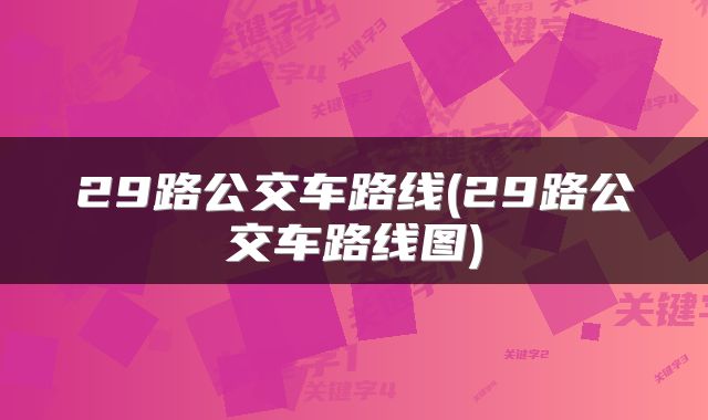 29路公交车路线(29路公交车路线图)