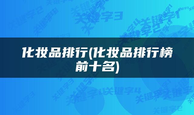 化妆品排行(化妆品排行榜前十名)