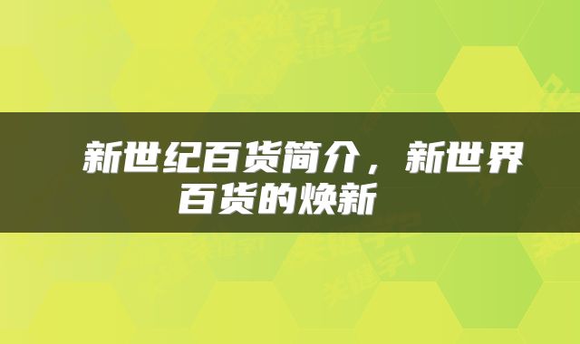  新世纪百货简介，新世界百货的焕新 