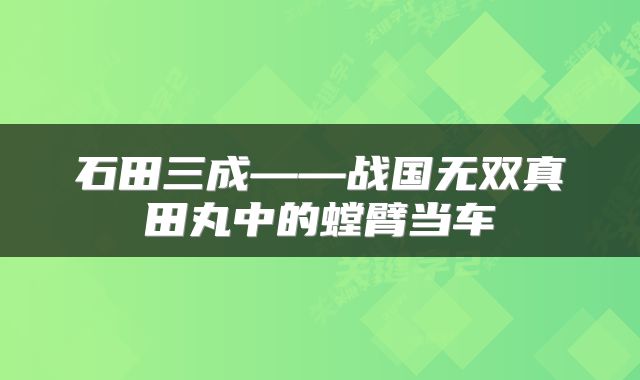 石田三成——战国无双真田丸中的螳臂当车