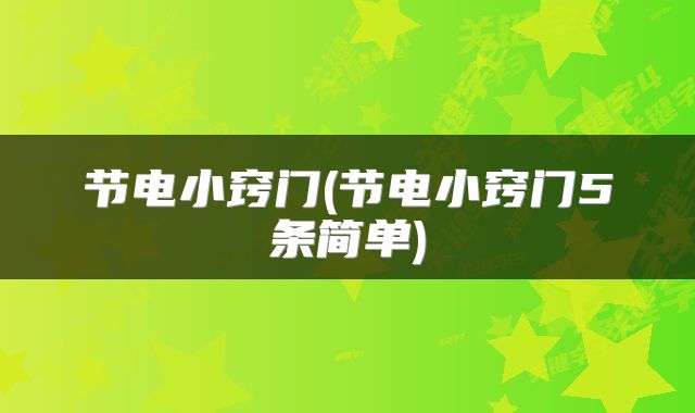 节电小窍门(节电小窍门5条简单)