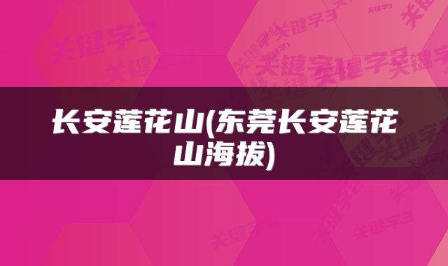 长安莲花山(东莞长安莲花山海拔)