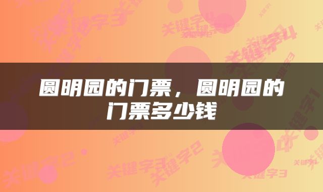 圆明园的门票，圆明园的门票多少钱