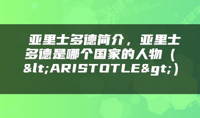  亚里士多德简介，亚里士多德是哪个国家的人物（<ARISTOTLE>） 