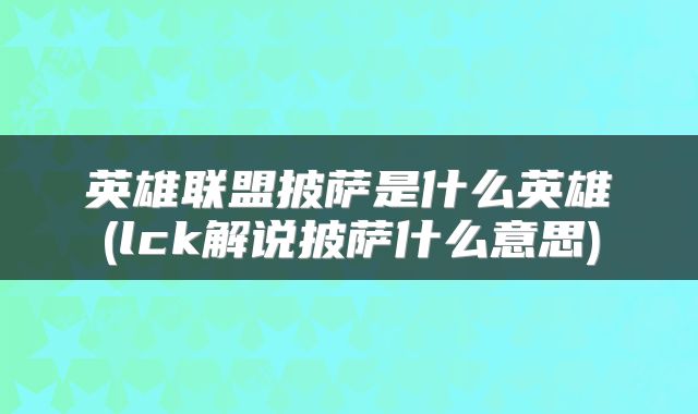 英雄联盟披萨是什么英雄(lck解说披萨什么意思)