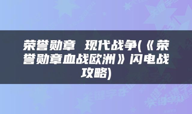 荣誉勋章 现代战争(《荣誉勋章血战欧洲》闪电战攻略)