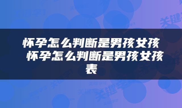怀孕怎么判断是男孩女孩 怀孕怎么判断是男孩女孩表