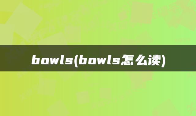 bowls(bowls怎么读)