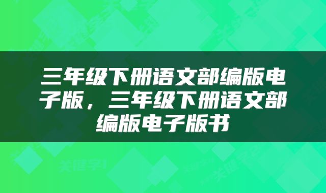 三年级下册语文部编版电子版，三年级下册语文部编版电子版书