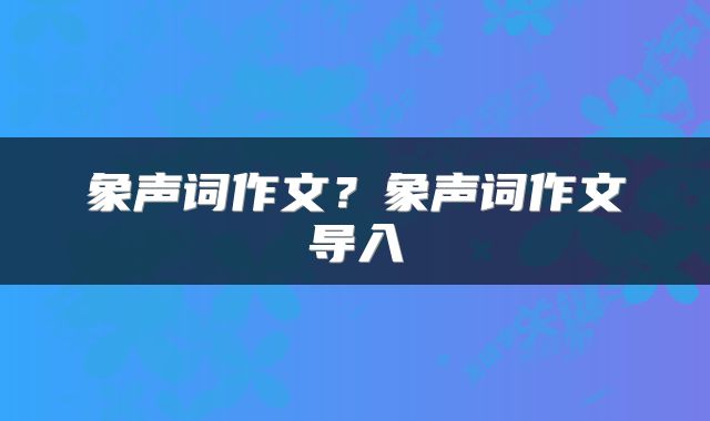 象声词作文？象声词作文导入