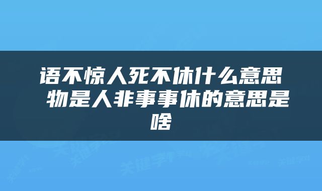 语不惊人死不休什么意思 物是人非事事休的意思是啥