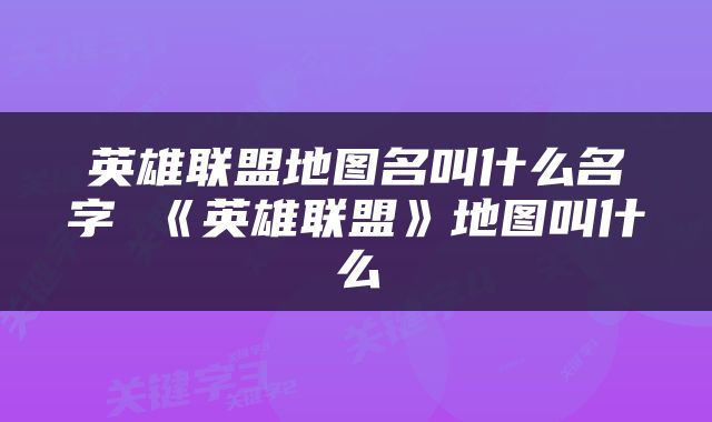 英雄联盟地图名叫什么名字 《英雄联盟》地图叫什么