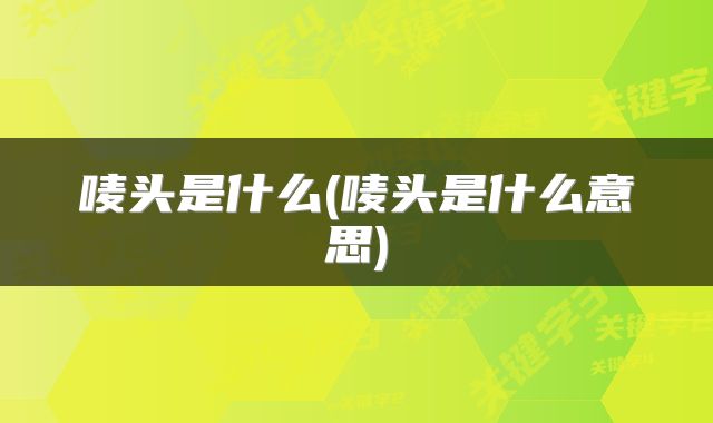 唛头是什么(唛头是什么意思)