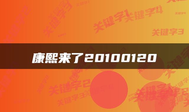 康熙来了20100120