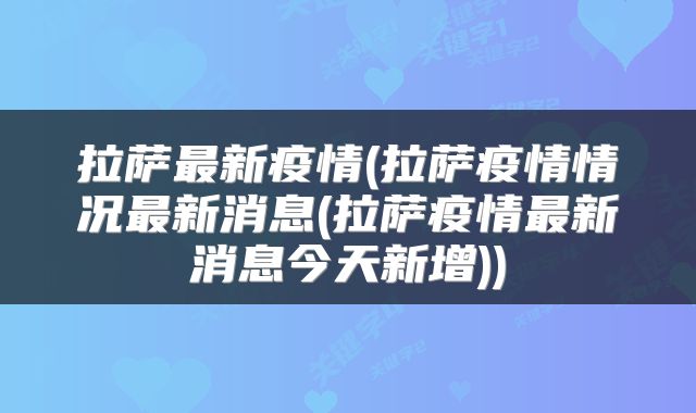 拉萨最新疫情(拉萨疫情情况最新消息(拉萨疫情最新消息今天新增))