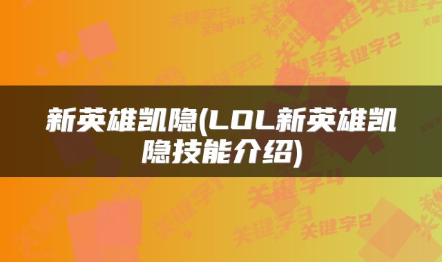 新英雄凯隐(LOL新英雄凯隐技能介绍)