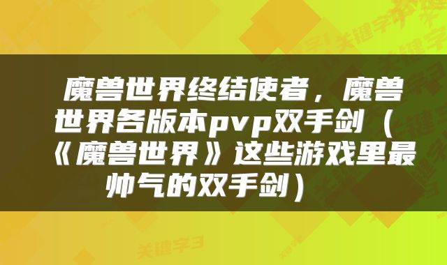  魔兽世界终结使者，魔兽世界各版本pvp双手剑（《魔兽世界》这些游戏里最帅气的双手剑） 
