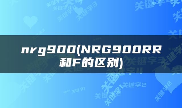 nrg900(NRG900RR和F的区别)