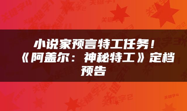 小说家预言特工任务！《阿盖尔：神秘特工》定档预告
