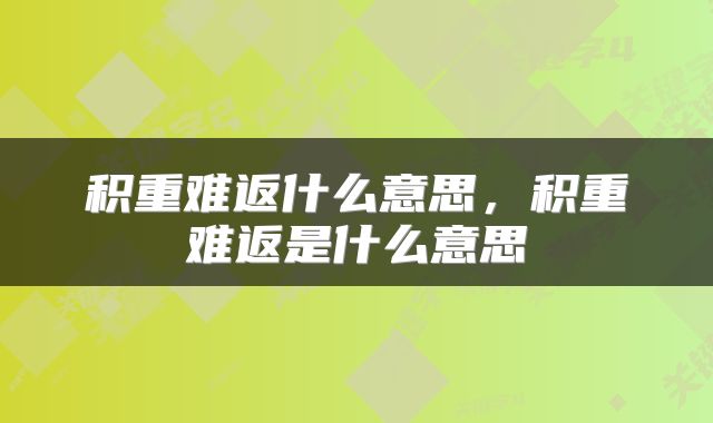 积重难返什么意思，积重难返是什么意思