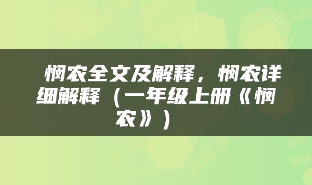  悯农全文及解释，悯农详细解释（一年级上册《悯农》） 