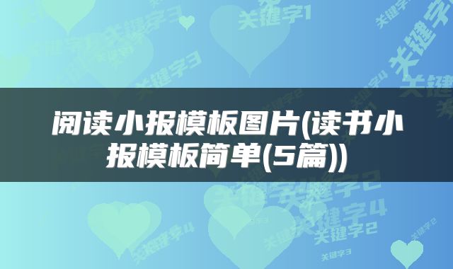 阅读小报模板图片(读书小报模板简单(5篇))