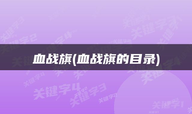 血战旗(血战旗的目录)