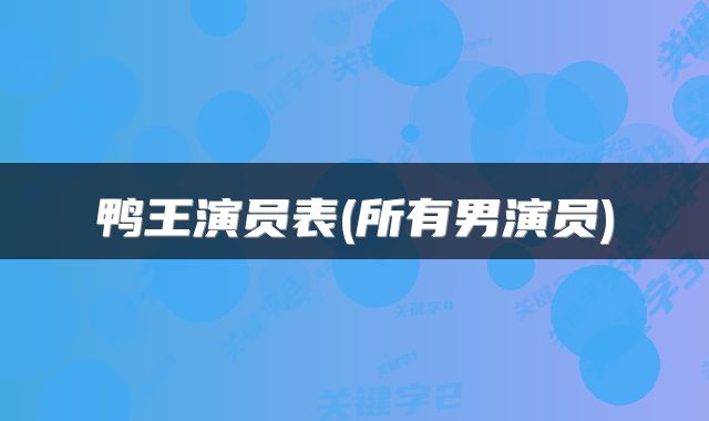 鸭王演员表(所有男演员)